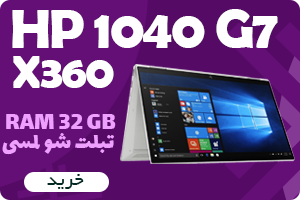 نوت بوک اچ پی مدل HP EliteBook X360 1040 G7 Core i7-10TH/32GB/512GB/Intel UHD Graphics